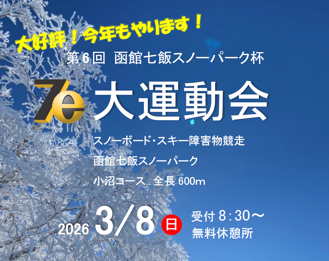 第6回函館七飯スノーパーク杯「大運動会」